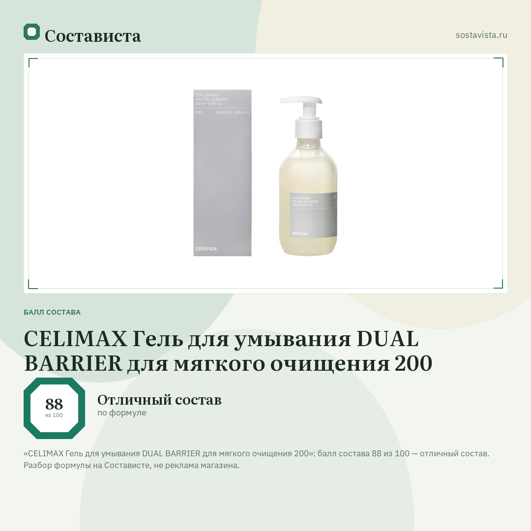 CELIMAX Гель для умывания DUAL BARRIER для мягкого очищения 200: балл состава 88 из 100 — Состависта