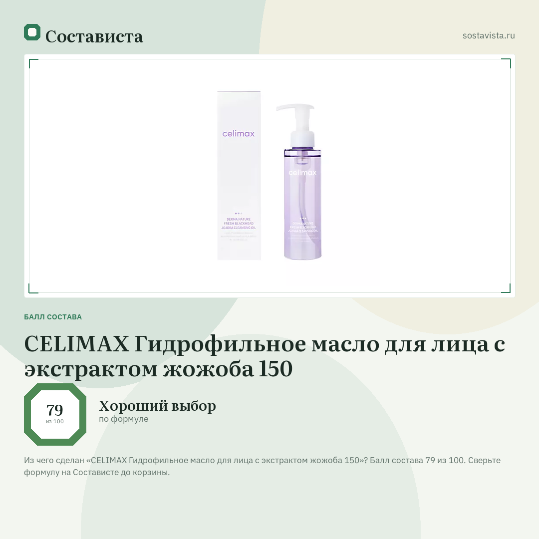 CELIMAX Гидрофильное масло для лица с экстрактом жожоба 150: балл состава 79 из 100 — Состависта