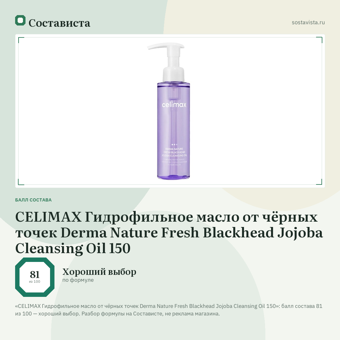 CELIMAX Гидрофильное масло от чёрных точек Derma Nature Fresh Blackhead Jojoba Cleansing Oil 150: балл состава 81 из 100 — Состависта
