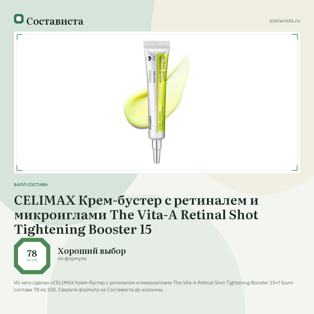 CELIMAX Крем-бустер с ретиналем и микроиглами The Vita-A Retinal Shot Tightening Booster 15: балл состава 78 из 100 — Состависта