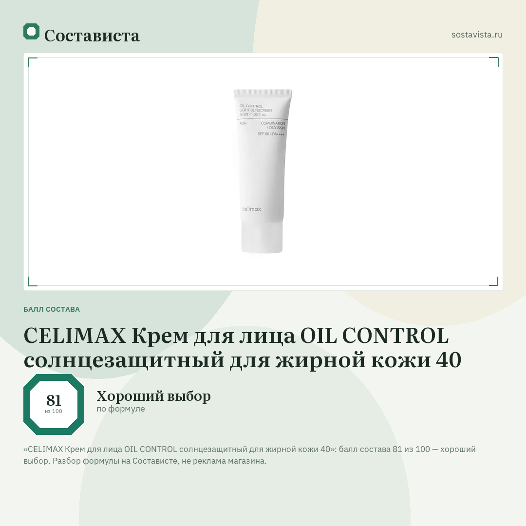 CELIMAX Крем для лица OIL CONTROL солнцезащитный для жирной кожи 40: балл состава 81 из 100 — Состависта