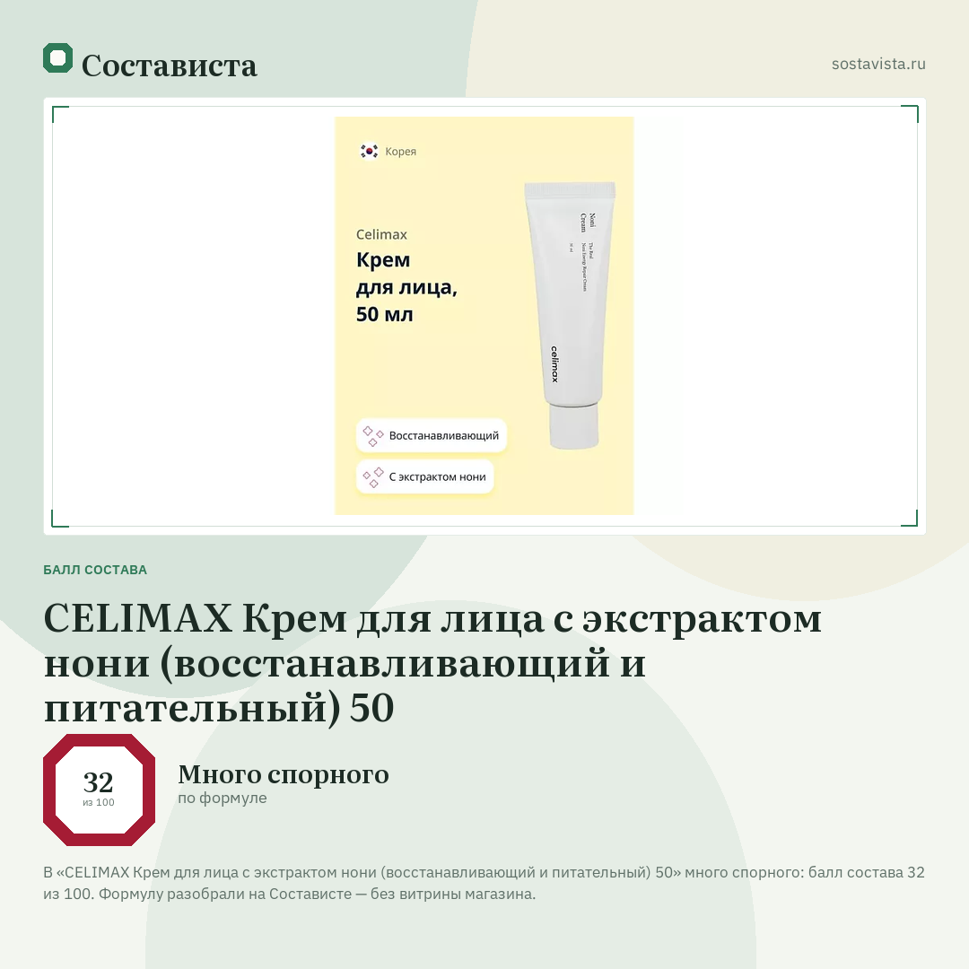 CELIMAX Крем для лица с экстрактом нони (восстанавливающий и питательный) 50: балл состава 32 из 100 — Состависта