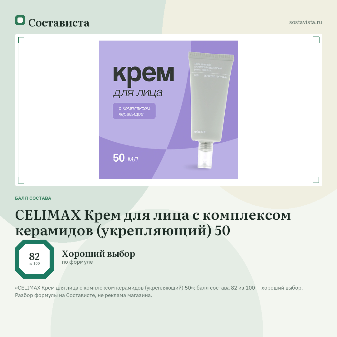 CELIMAX Крем для лица с комплексом керамидов (укрепляющий) 50: балл состава 82 из 100 — Состависта