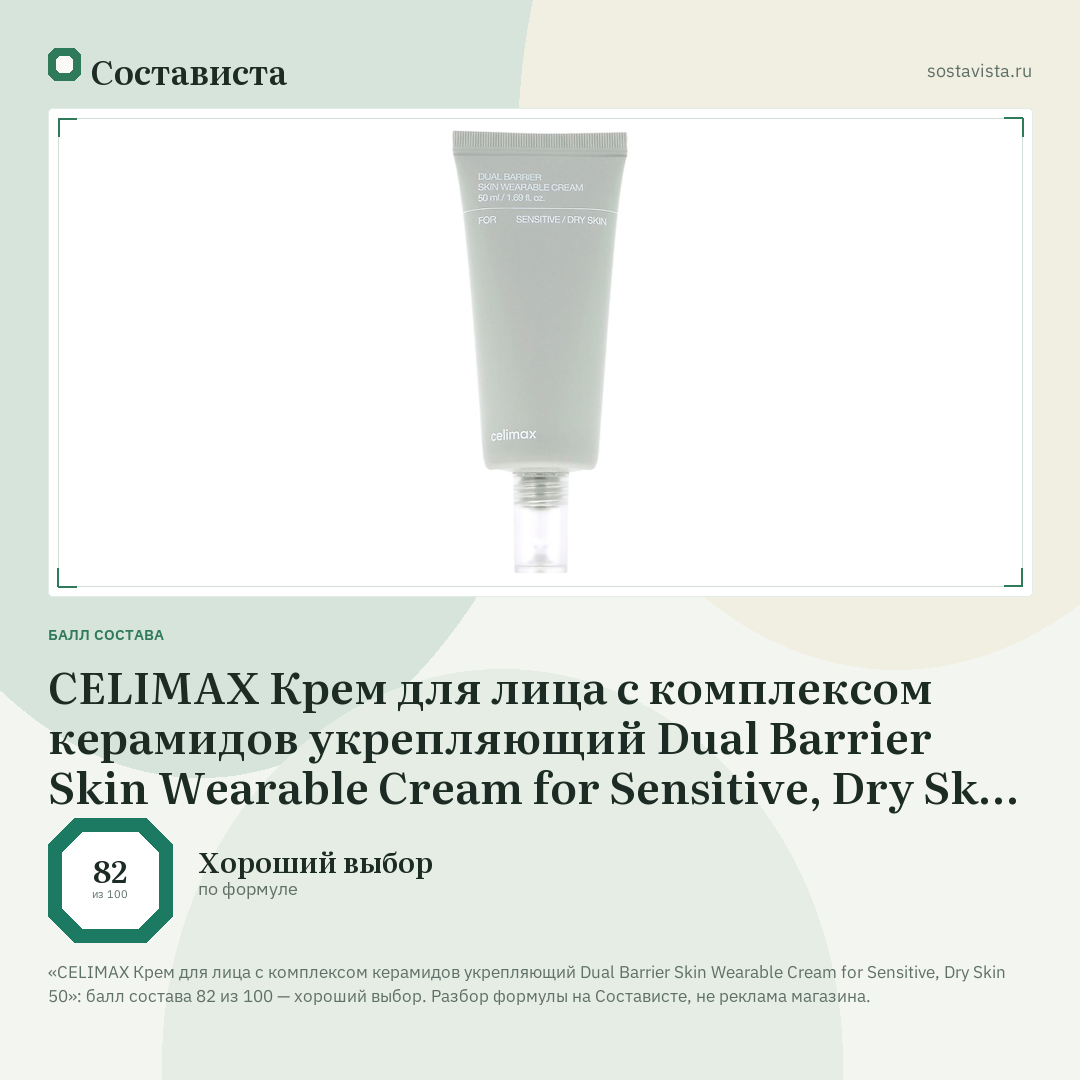 CELIMAX Крем для лица с комплексом керамидов укрепляющий Dual Barrier Skin Wearable Cream for Sensitive, Dry Skin 50: балл состава 82 из 100 — Состависта