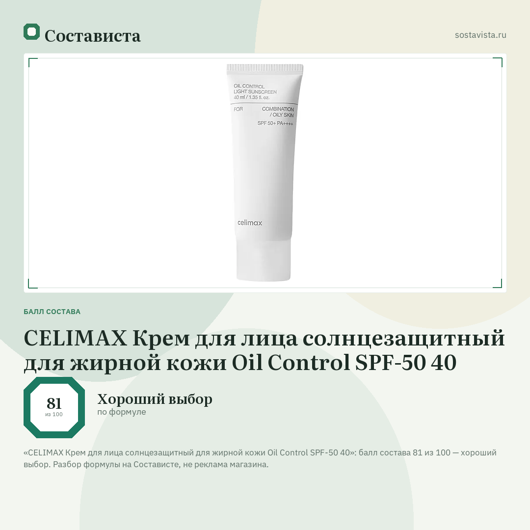 CELIMAX Крем для лица солнцезащитный для жирной кожи Oil Control SPF-50 40: балл состава 81 из 100 — Состависта