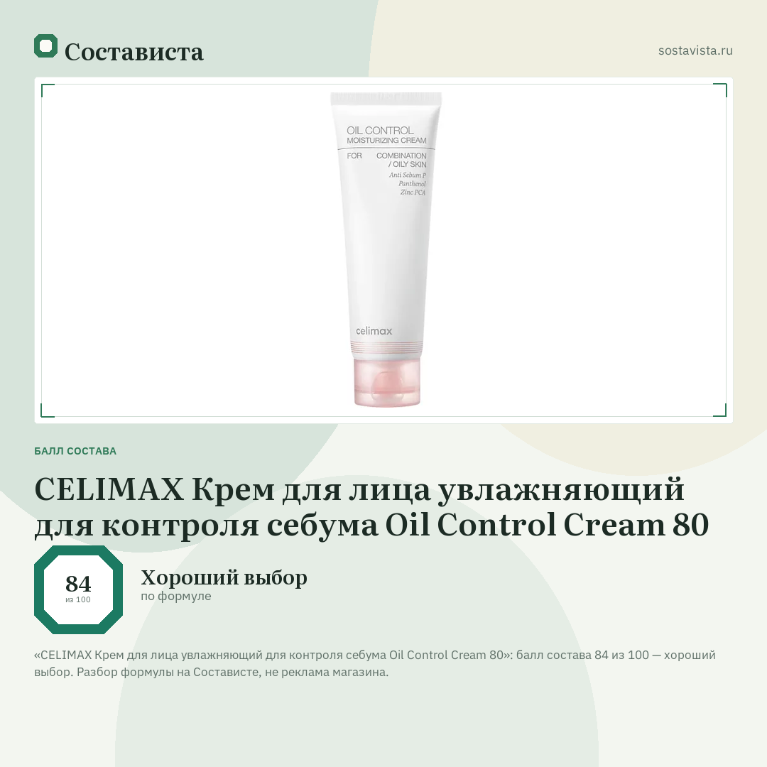 CELIMAX Крем для лица увлажняющий для контроля себума Oil Control Cream 80: балл состава 84 из 100 — Состависта
