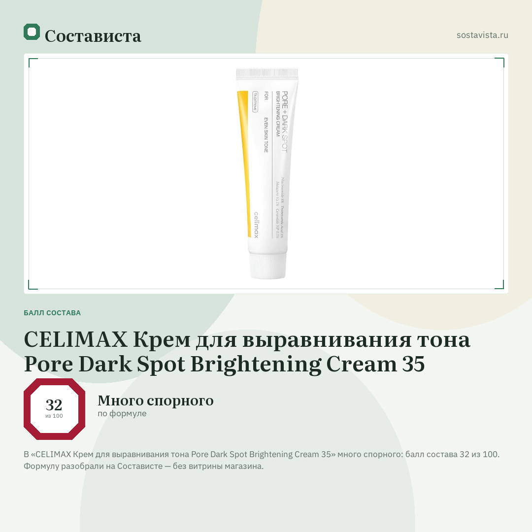 CELIMAX Крем для выравнивания тона Pore Dark Spot Brightening Cream 35: балл состава 32 из 100 — Состависта