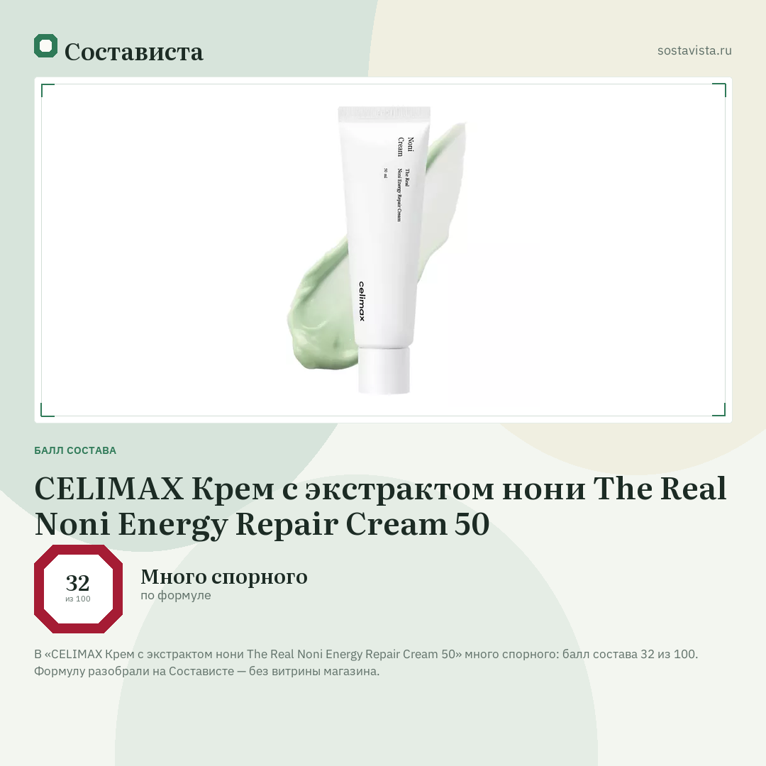 CELIMAX Крем с экстрактом нони The Real Noni Energy Repair Cream 50: балл состава 32 из 100 — Состависта