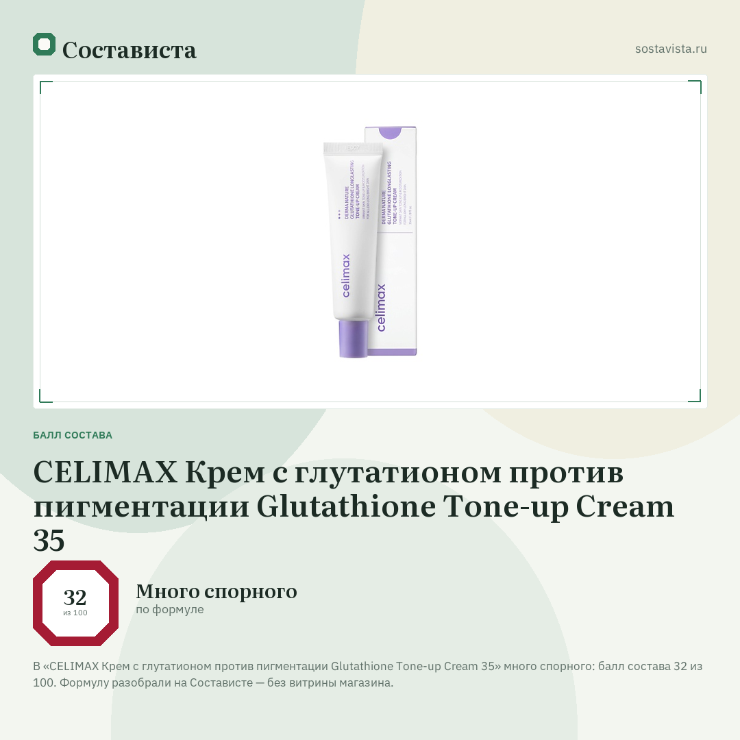 CELIMAX Крем с глутатионом против пигментации Glutathione Tone-up Cream 35: балл состава 32 из 100 — Состависта