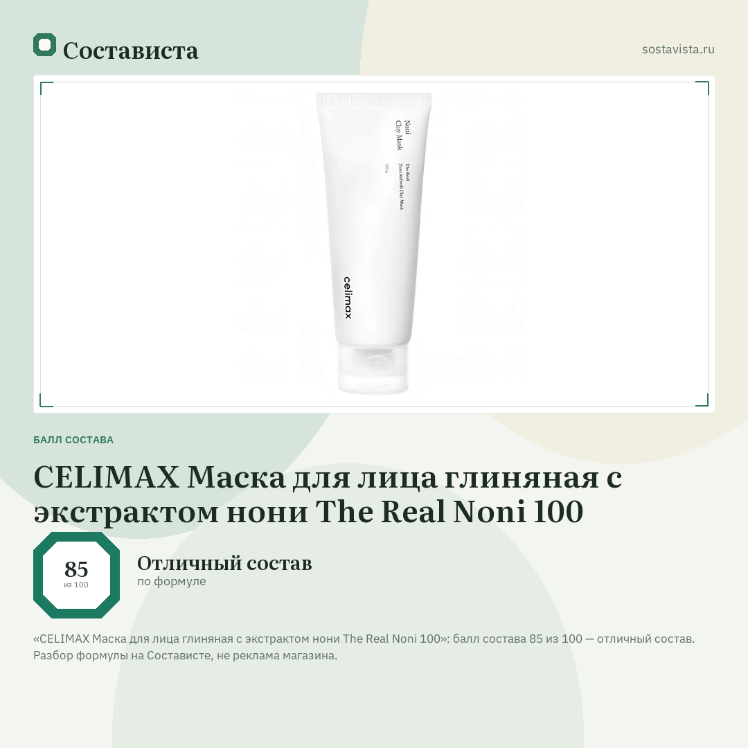 CELIMAX Маска для лица глиняная с экстрактом нони The Real Noni 100: балл состава 85 из 100 — Состависта