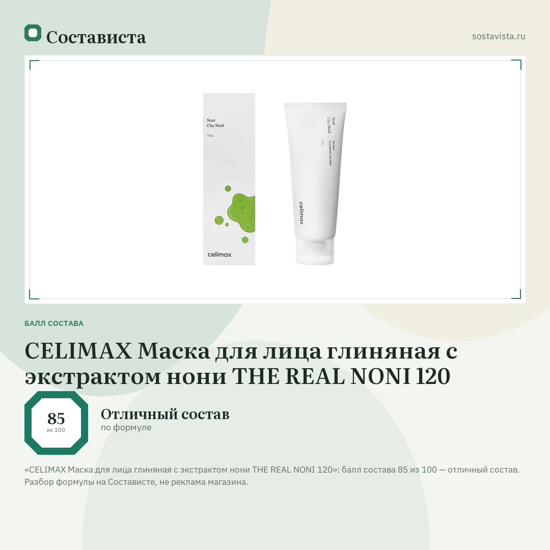 CELIMAX Маска для лица глиняная с экстрактом нони THE REAL NONI 120: балл состава 85 из 100 — Состависта
