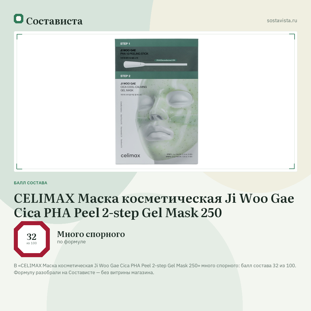CELIMAX Маска косметическая Ji Woo Gae Cica PHA Peel 2-step Gel Mask 250: балл состава 32 из 100 — Состависта