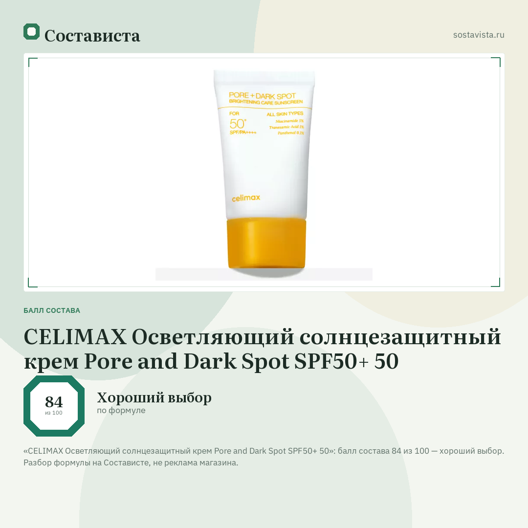 CELIMAX Осветляющий солнцезащитный крем Pore and Dark Spot SPF50+ 50: балл состава 84 из 100 — Состависта
