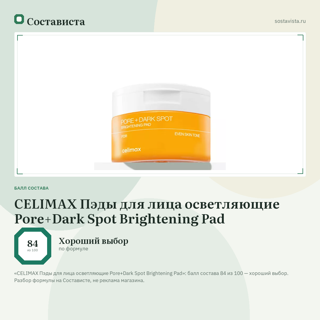 CELIMAX Пэды для лица осветляющие Pore+Dark Spot Brightening Pad: балл состава 84 из 100 — Состависта