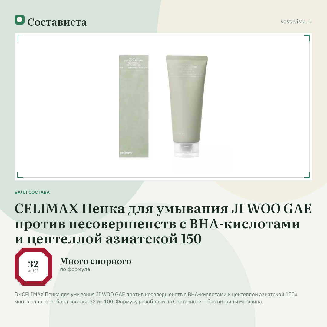 CELIMAX Пенка для умывания JI WOO GAE против несовершенств с BHA-кислотами и центеллой азиатской 150: балл состава 32 из 100 — Состависта