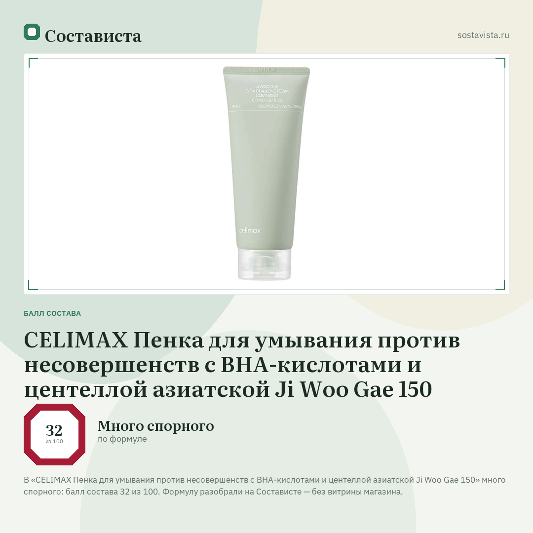 CELIMAX Пенка для умывания против несовершенств с BHA-кислотами и центеллой азиатской Ji Woo Gae 150: балл состава 32 из 100 — Состависта