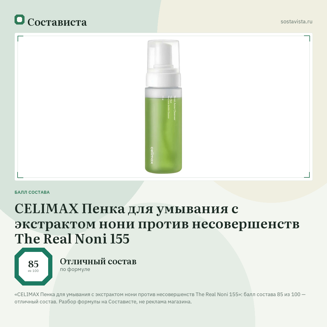 CELIMAX Пенка для умывания с экстрактом нони против несовершенств The Real Noni 155: балл состава 85 из 100 — Состависта