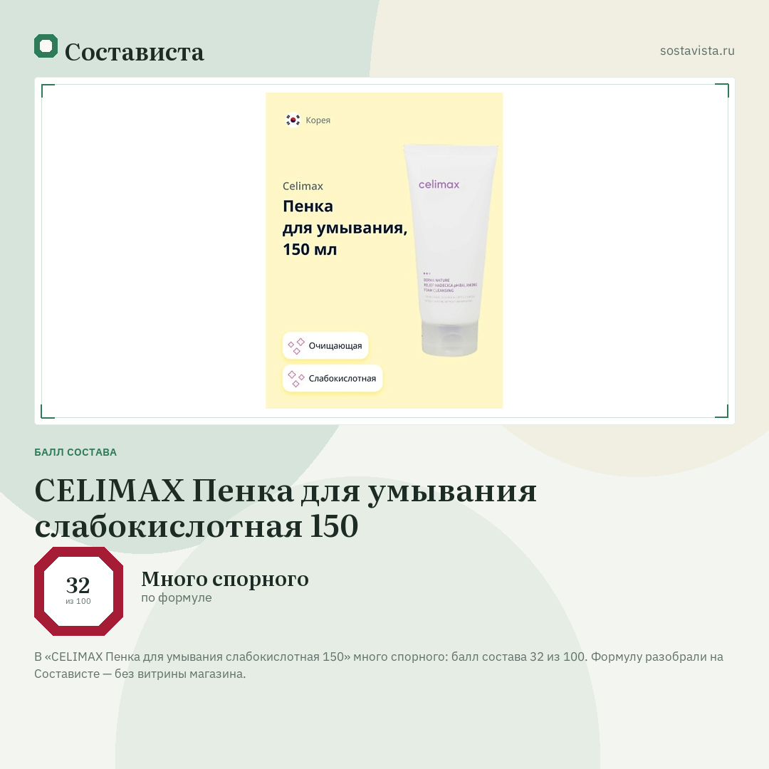 CELIMAX Пенка для умывания слабокислотная 150: балл состава 32 из 100 — Состависта