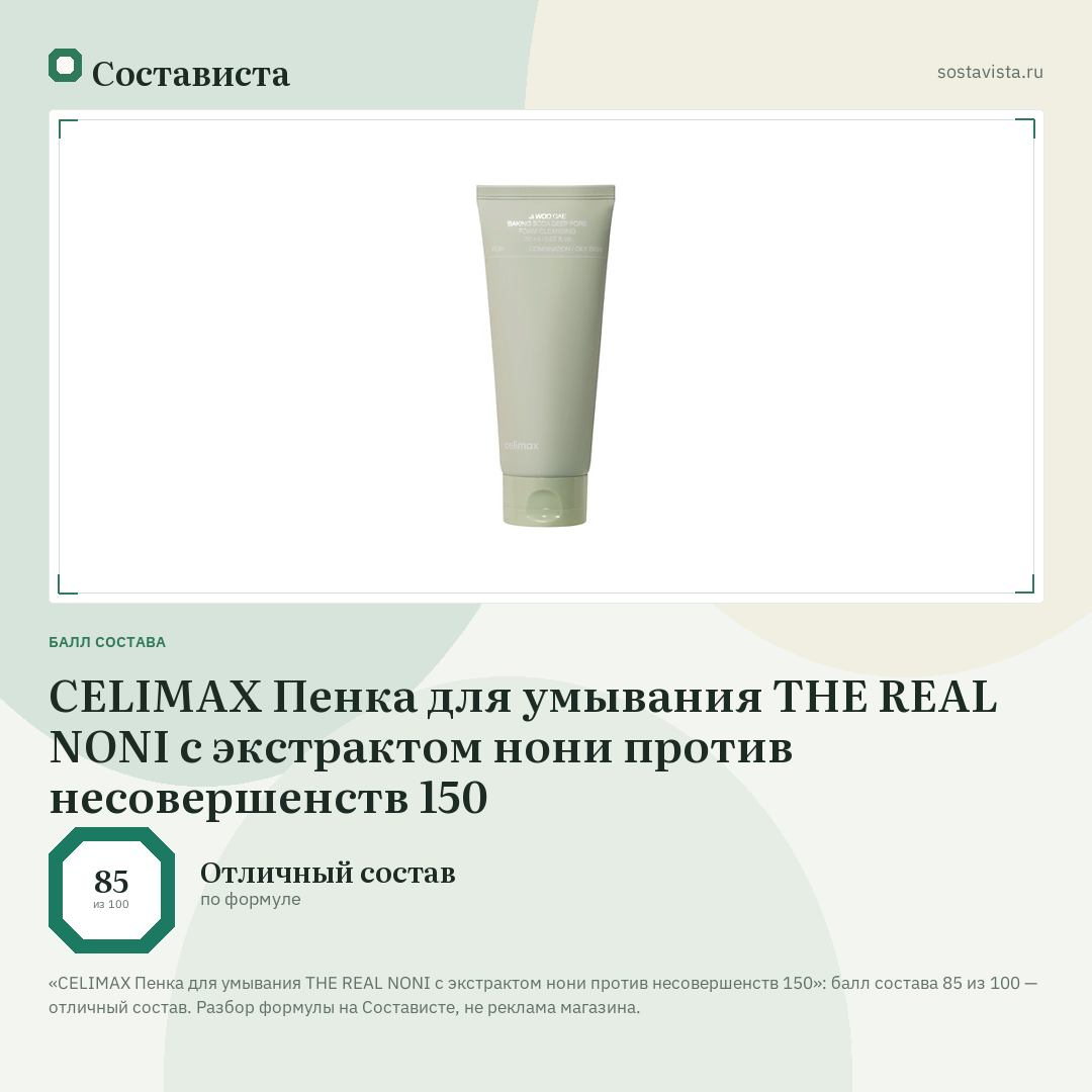 CELIMAX Пенка для умывания THE REAL NONI с экстрактом нони против несовершенств 150: балл состава 85 из 100 — Состависта