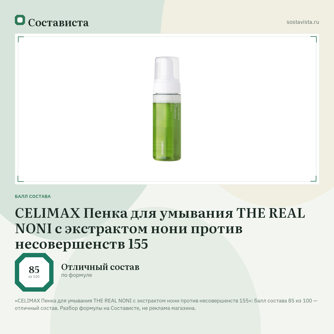 CELIMAX Пенка для умывания THE REAL NONI с экстрактом нони против несовершенств 155: балл состава 85 из 100 — Состависта