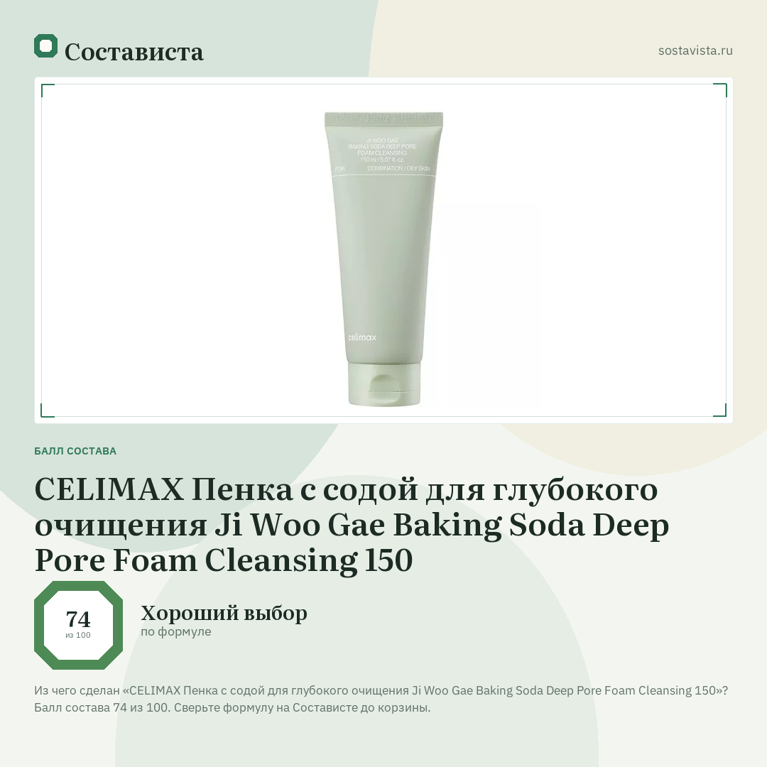 CELIMAX Пенка с содой для глубокого очищения Ji Woo Gae Baking Soda Deep Pore Foam Cleansing 150: балл состава 74 из 100 — Состависта