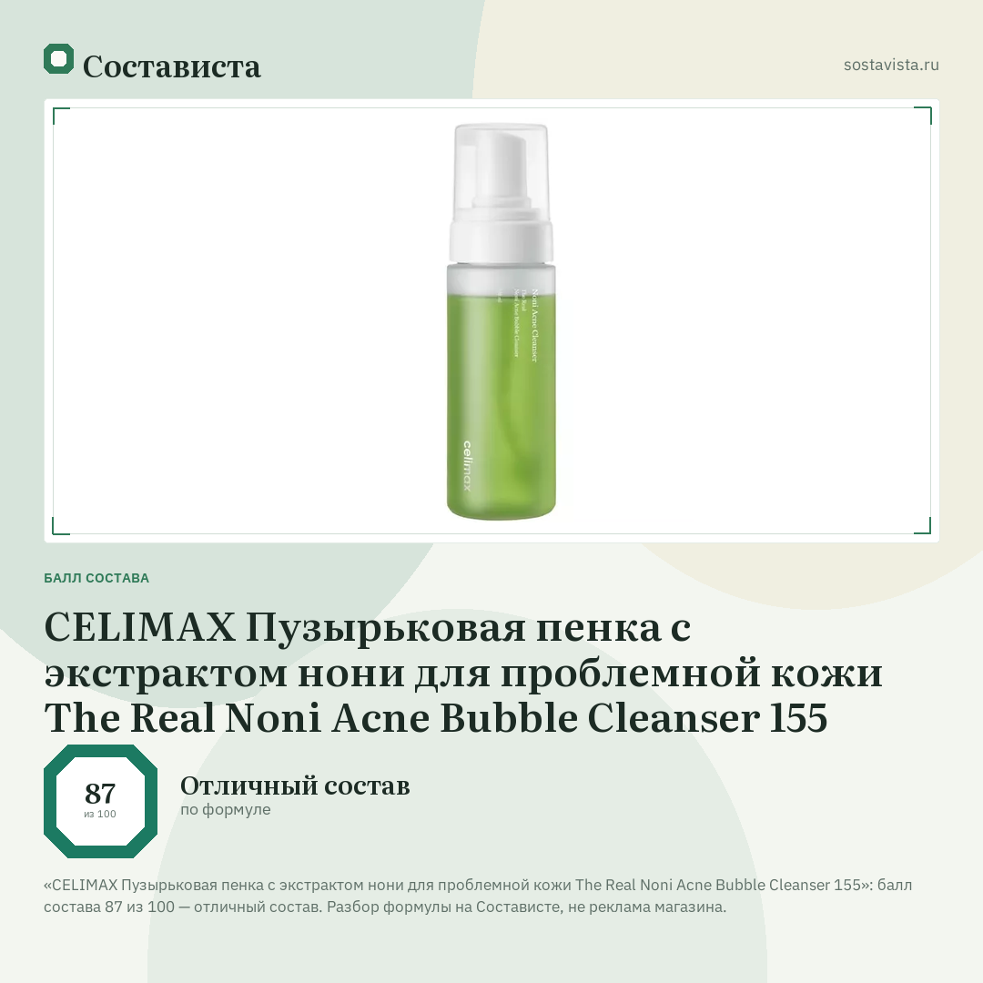 CELIMAX Пузырьковая пенка с экстрактом нони для проблемной кожи The Real Noni Acne Bubble Cleanser 155: балл состава 87 из 100 — Состависта