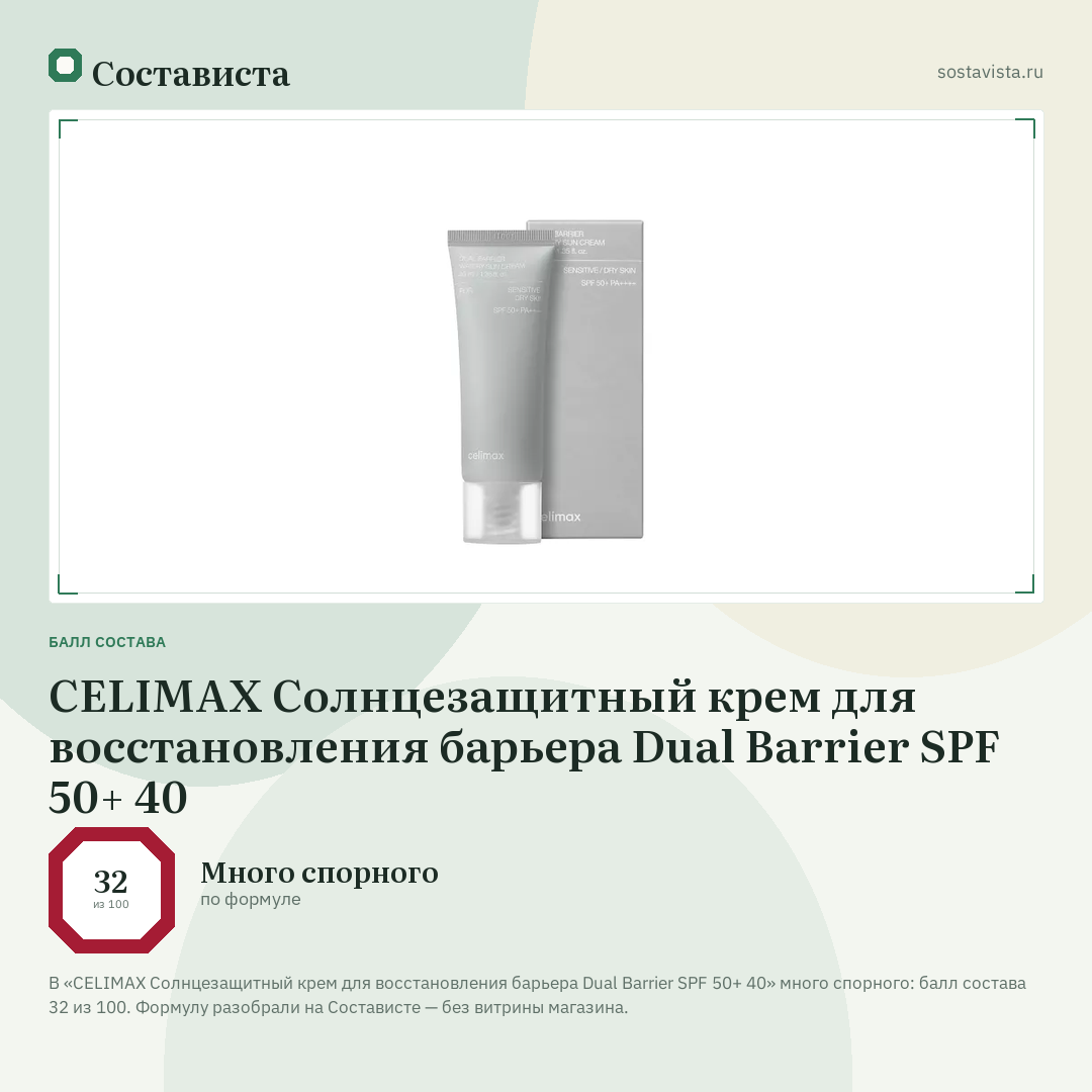 CELIMAX Солнцезащитный крем для восстановления барьера Dual Barrier SPF 50+ 40: балл состава 32 из 100 — Состависта