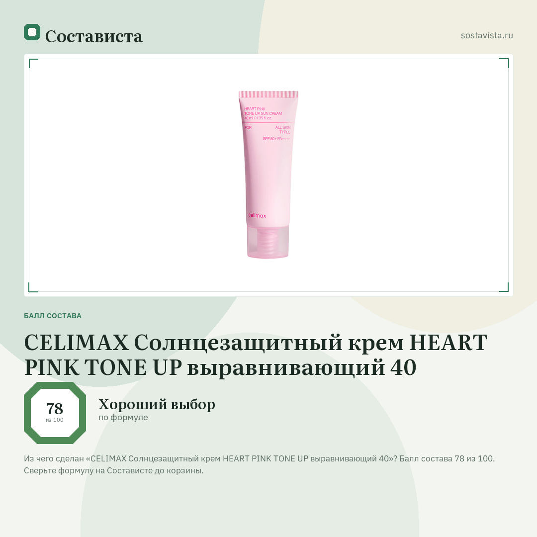CELIMAX Солнцезащитный крем HEART PINK TONE UP выравнивающий 40: балл состава 78 из 100 — Состависта