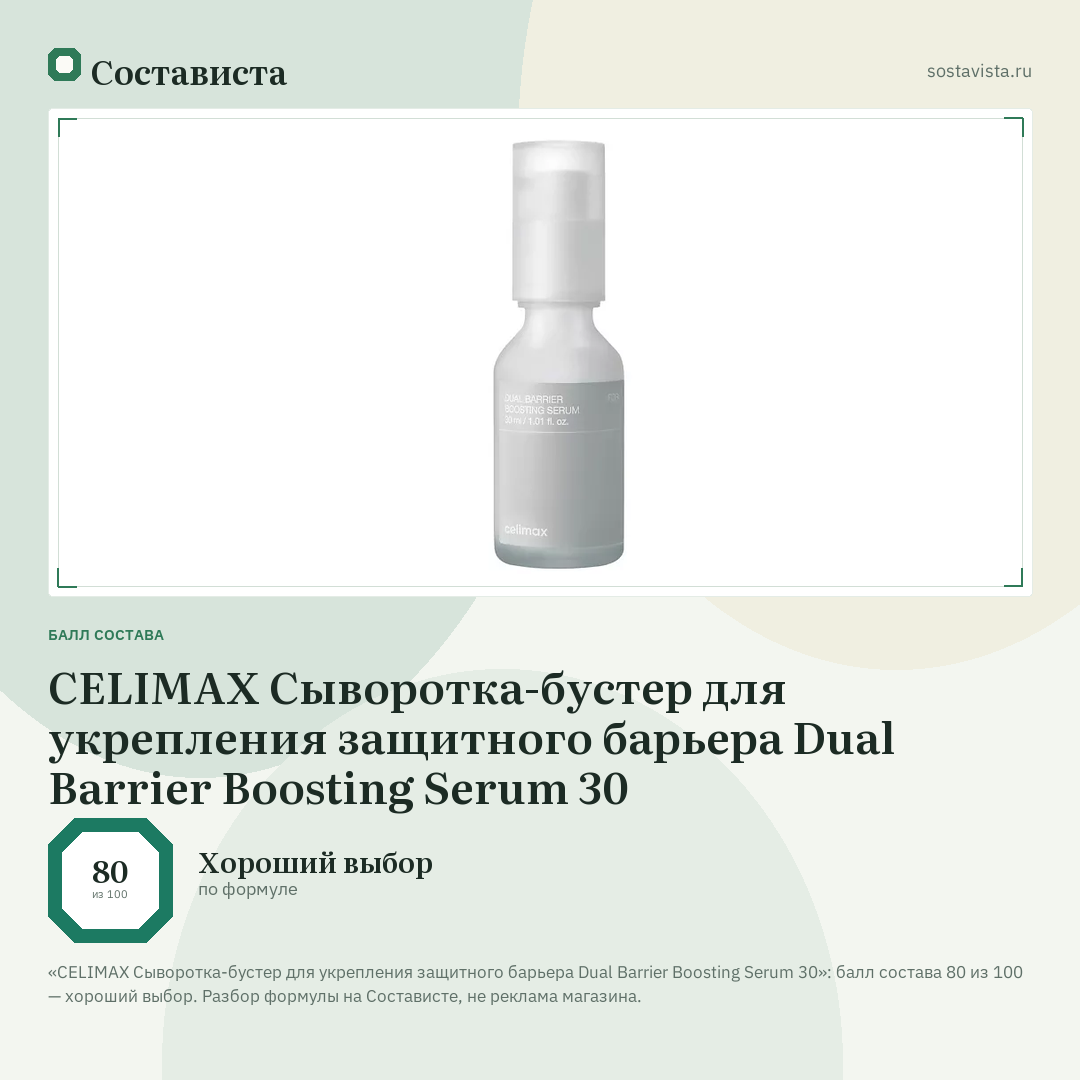 CELIMAX Сыворотка-бустер для укрепления защитного барьера Dual Barrier Boosting Serum 30: балл состава 80 из 100 — Состависта