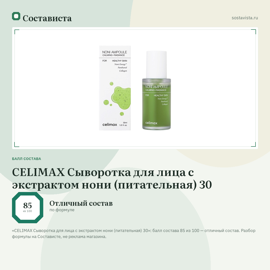 CELIMAX Сыворотка для лица с экстрактом нони (питательная) 30: балл состава 85 из 100 — Состависта