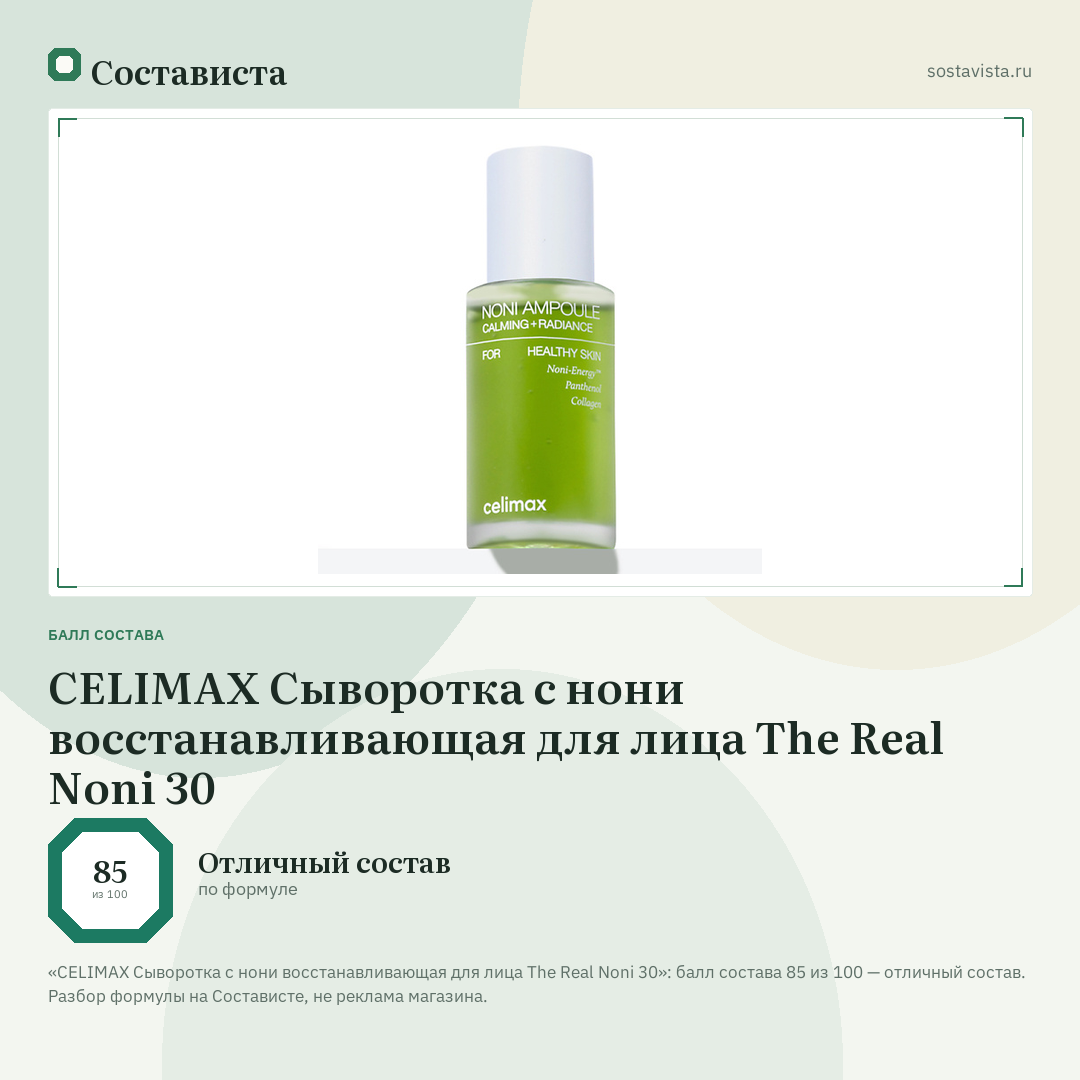 CELIMAX Сыворотка с нони восстанавливающая для лица The Real Noni 30: балл состава 85 из 100 — Состависта