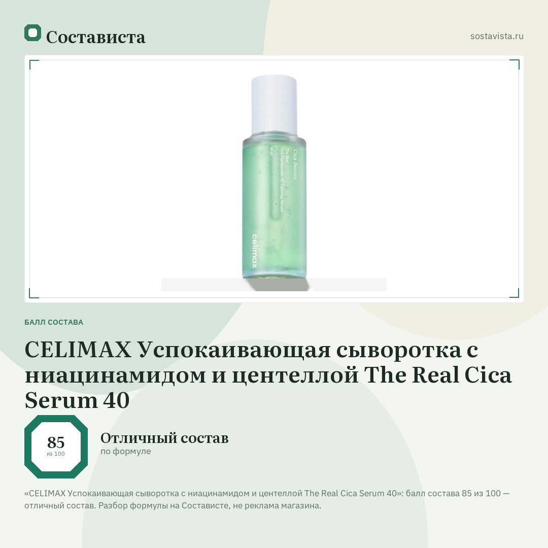 CELIMAX Успокаивающая сыворотка с ниацинамидом и центеллой The Real Cica Serum 40: балл состава 85 из 100 — Состависта