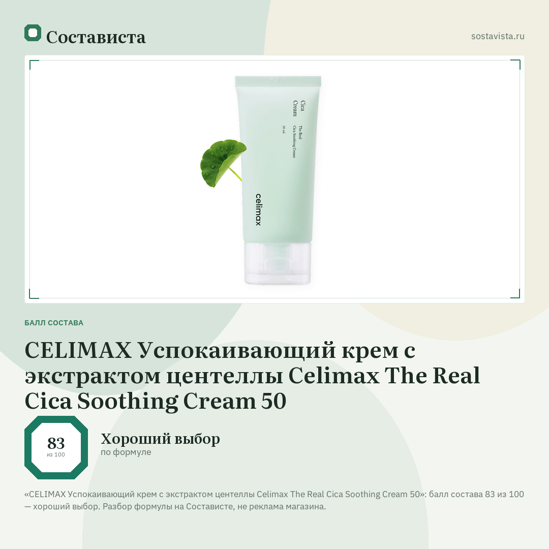 CELIMAX Успокаивающий крем с экстрактом центеллы Celimax The Real Cica Soothing Cream 50: балл состава 83 из 100 — Состависта