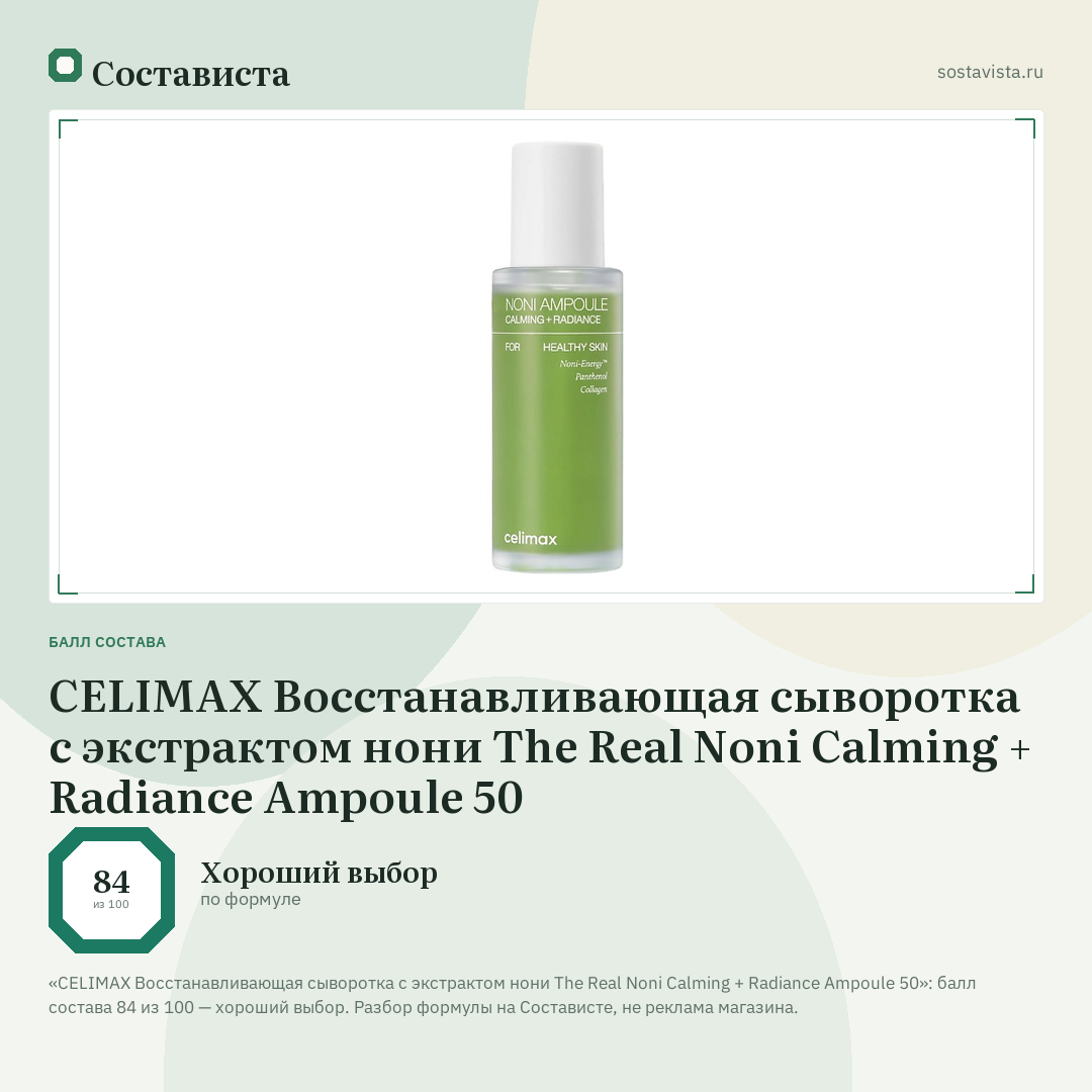 CELIMAX Восстанавливающая сыворотка с экстрактом нони The Real Noni Calming + Radiance Ampoule 50: балл состава 84 из 100 — Состависта