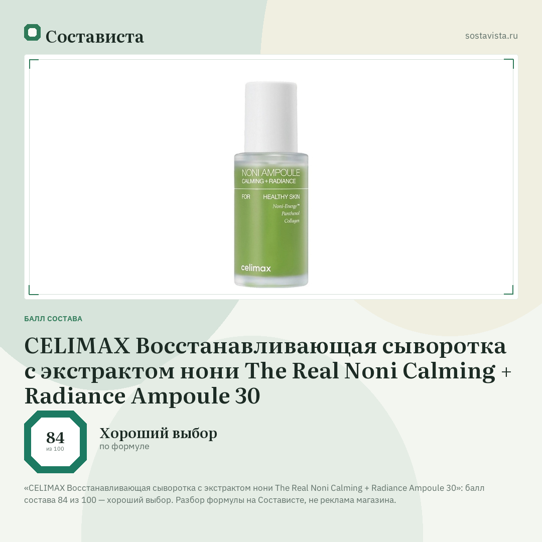 CELIMAX Восстанавливающая сыворотка с экстрактом нони The Real Noni Calming + Radiance Ampoule 30: балл состава 84 из 100 — Состависта