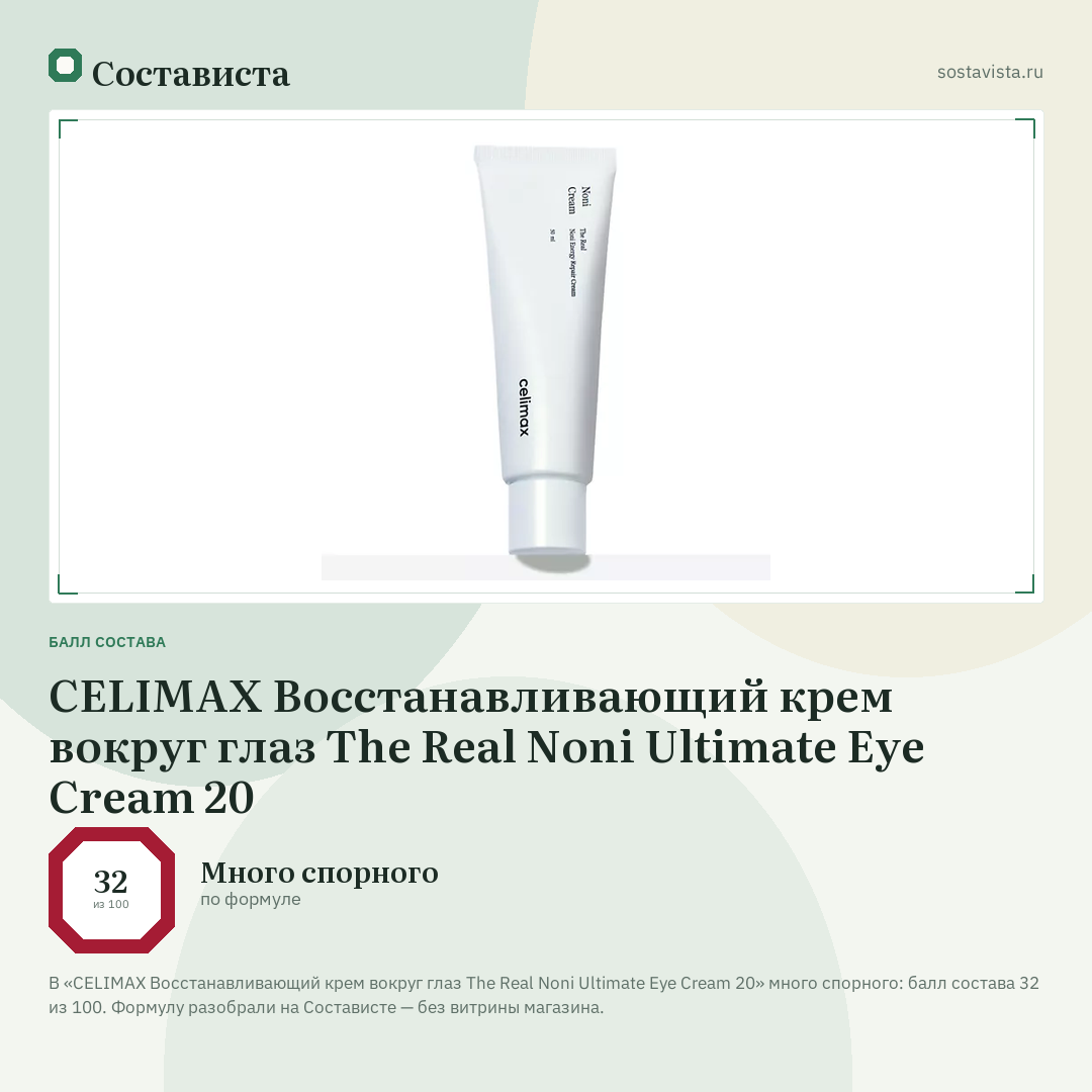 CELIMAX Восстанавливающий крем вокруг глаз The Real Noni Ultimate Eye Cream 20: балл состава 32 из 100 — Состависта