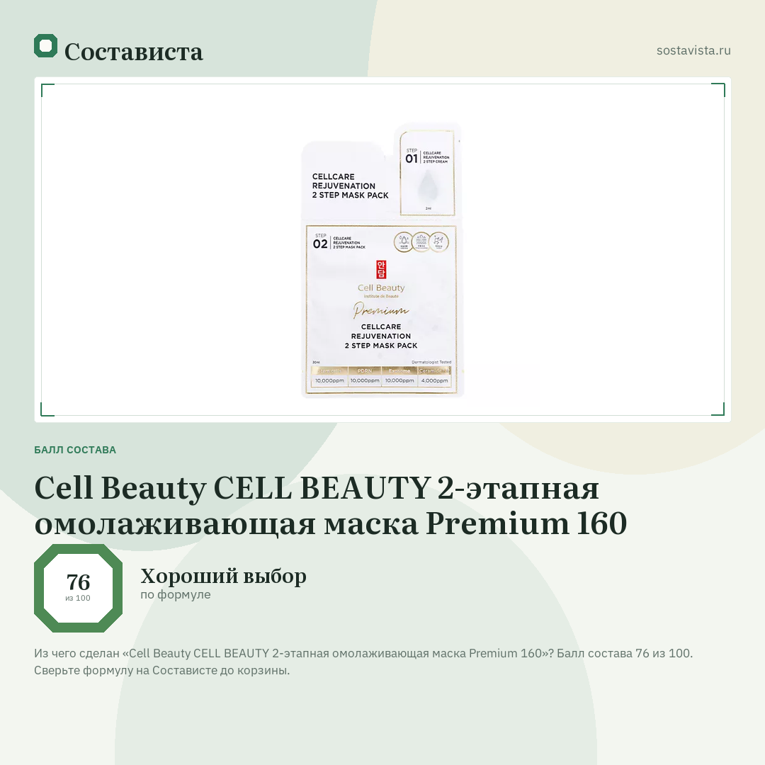 Cell Beauty CELL BEAUTY 2-этапная омолаживающая маска Premium 160: балл состава 76 из 100 — Состависта