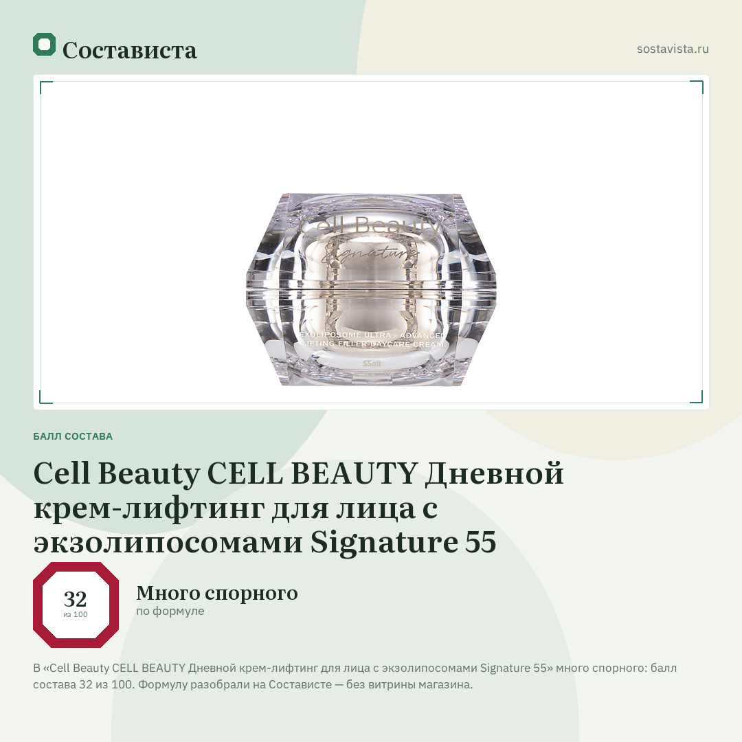 Cell Beauty CELL BEAUTY Дневной крем-лифтинг для лица с экзолипосомами Signature 55: балл состава 32 из 100 — Состависта