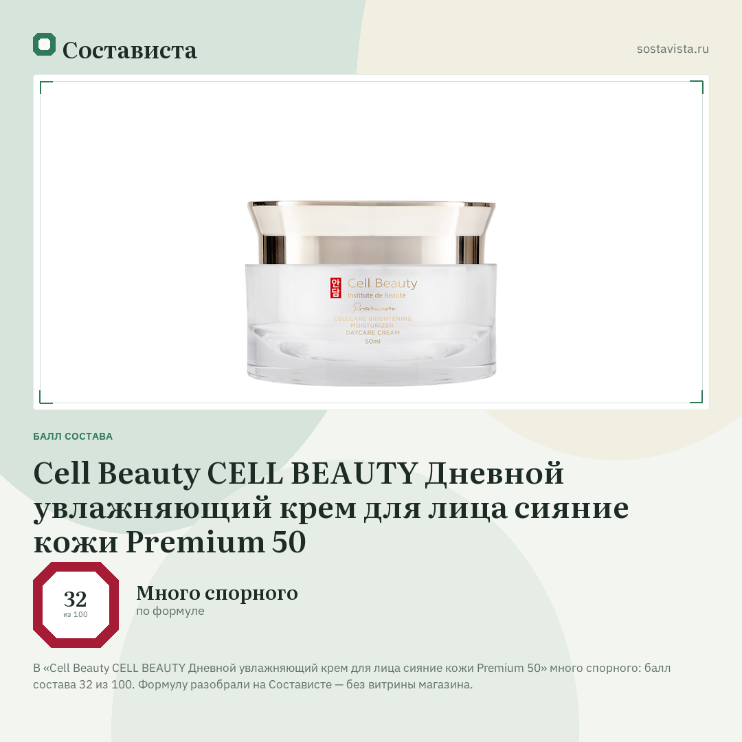 Cell Beauty CELL BEAUTY Дневной увлажняющий крем для лица сияние кожи Premium 50: балл состава 32 из 100 — Состависта