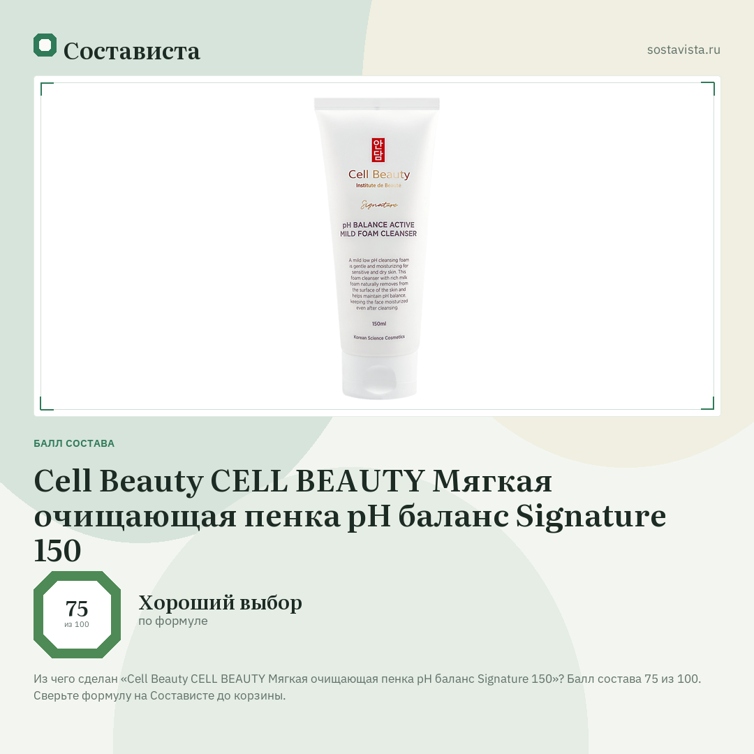 Cell Beauty CELL BEAUTY Мягкая очищающая пенка pH баланс Signature 150: балл состава 75 из 100 — Состависта