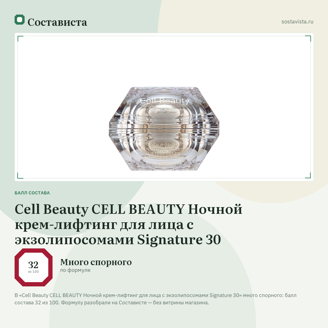 Cell Beauty CELL BEAUTY Ночной крем-лифтинг для лица с экзолипосомами Signature 30: балл состава 32 из 100 — Состависта