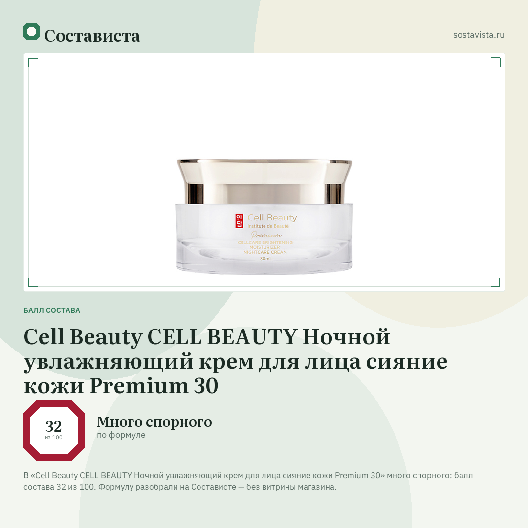 Cell Beauty CELL BEAUTY Ночной увлажняющий крем для лица сияние кожи Premium 30: балл состава 32 из 100 — Состависта