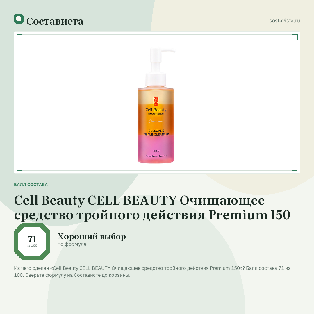 Cell Beauty CELL BEAUTY Очищающее средство тройного действия Premium 150: балл состава 71 из 100 — Состависта