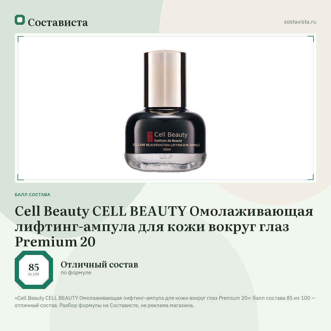 Cell Beauty CELL BEAUTY Омолаживающая лифтинг-ампула для кожи вокруг глаз Premium 20: балл состава 85 из 100 — Состависта