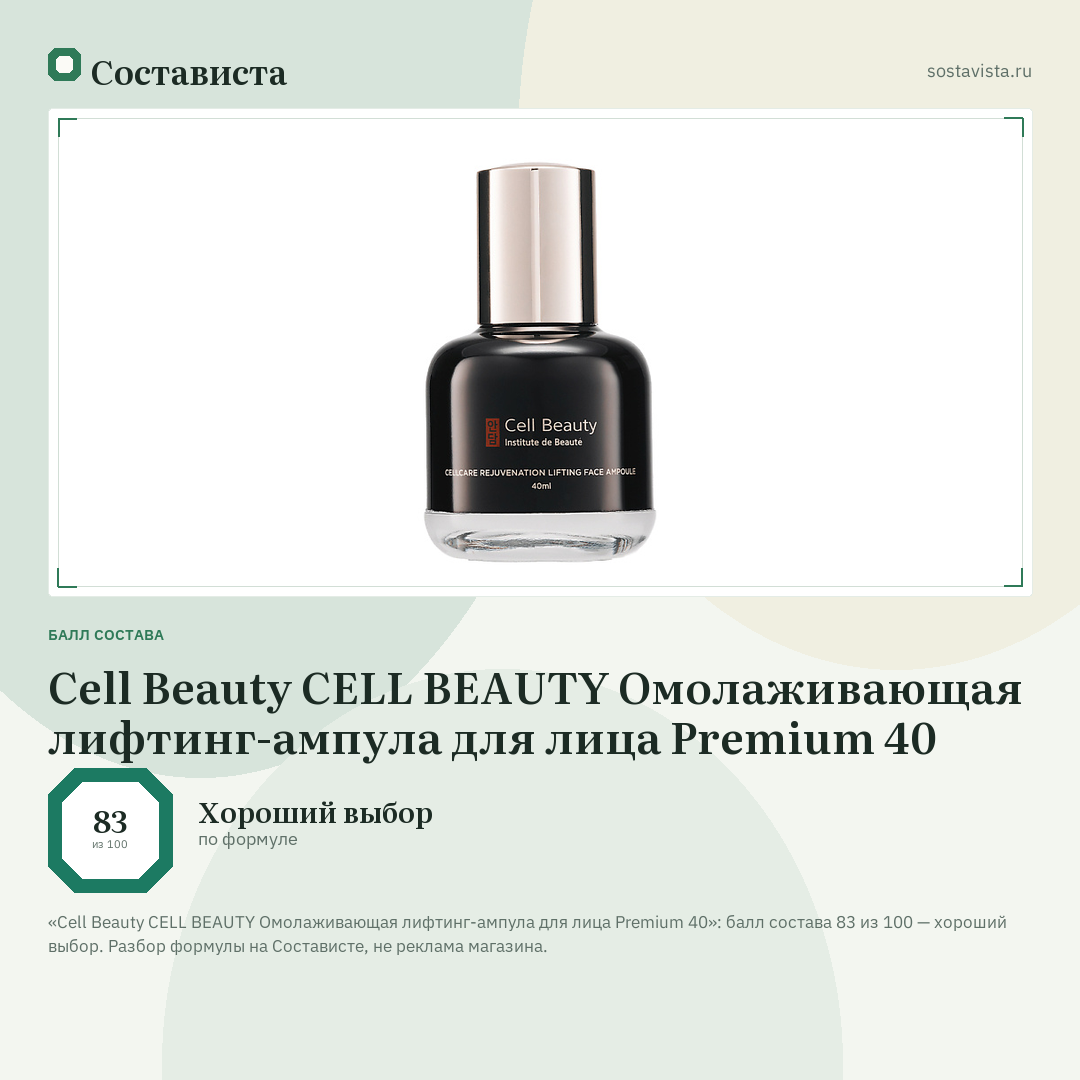 Cell Beauty CELL BEAUTY Омолаживающая лифтинг-ампула для лица Premium 40: балл состава 83 из 100 — Состависта