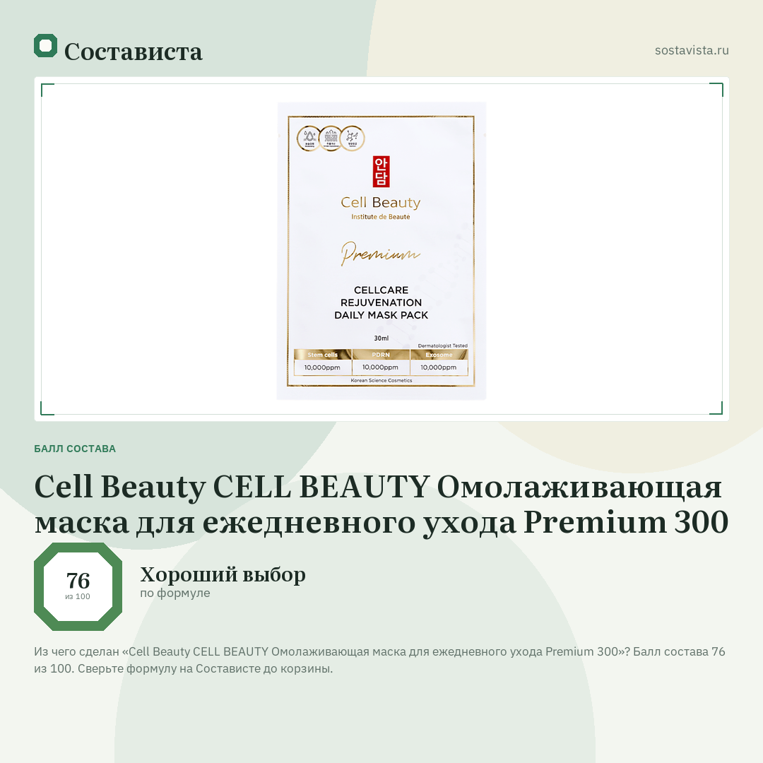 Cell Beauty CELL BEAUTY Омолаживающая маска для ежедневного ухода Premium 300: балл состава 76 из 100 — Состависта