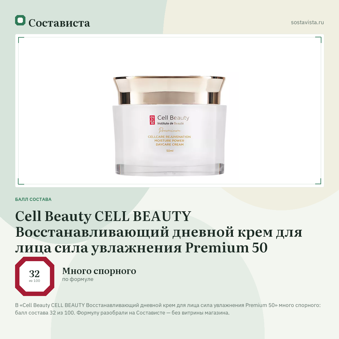 Cell Beauty CELL BEAUTY Восстанавливающий дневной крем для лица сила увлажнения Premium 50: балл состава 32 из 100 — Состависта