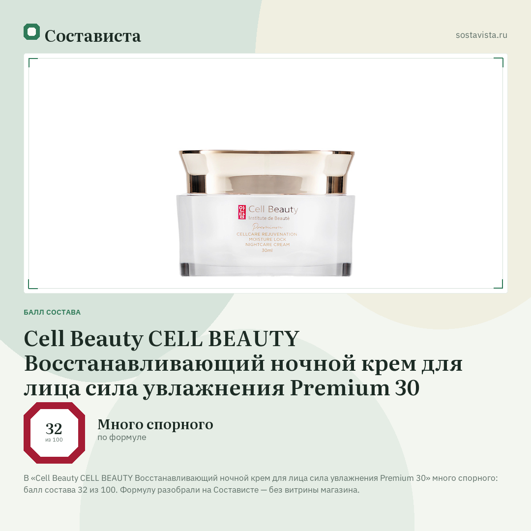Cell Beauty CELL BEAUTY Восстанавливающий ночной крем для лица сила увлажнения Premium 30: балл состава 32 из 100 — Состависта