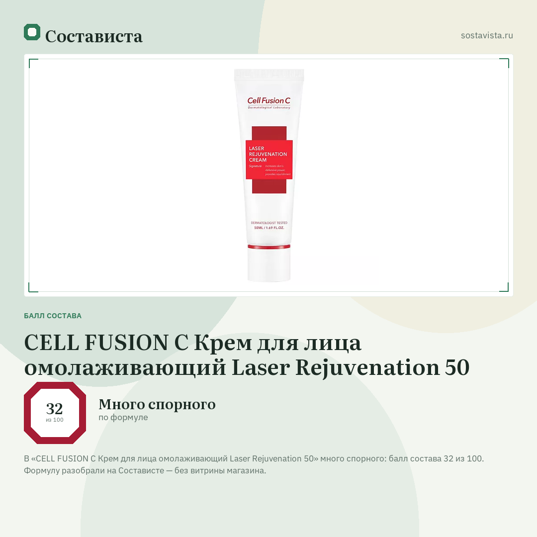 CELL FUSION C Крем для лица омолаживающий Laser Rejuvenation 50: балл состава 32 из 100 — Состависта