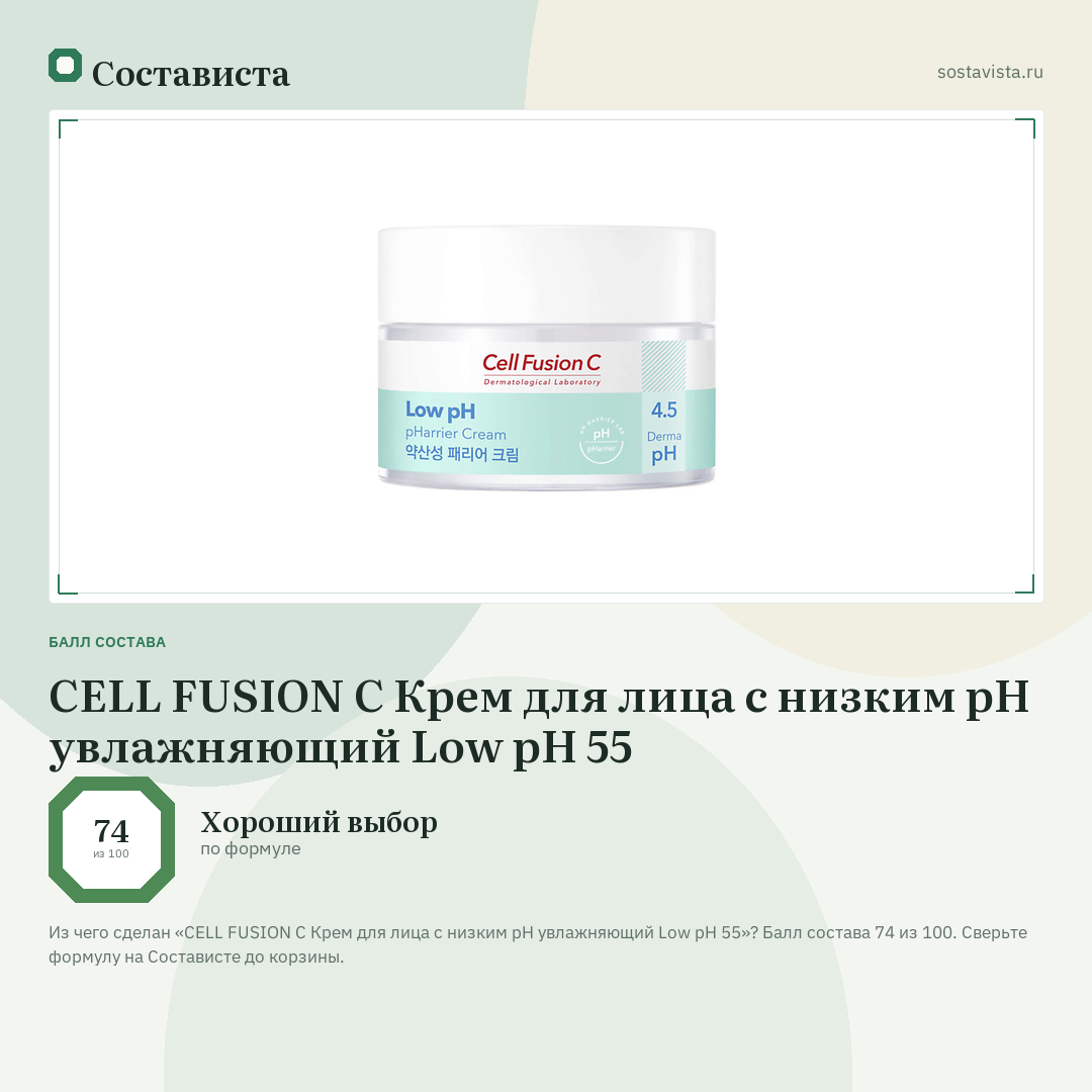 CELL FUSION C Крем для лица с низким pH увлажняющий Low pH 55: балл состава 74 из 100 — Состависта